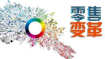 互聯網紅利已盡，新零售蓄勢待發 三八婦樂的轉型啟示